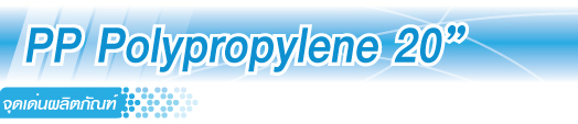 ไส้กรองน้ำ PP Polypropylene 20