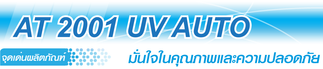 เครื่องกรองน้ำ AT 2001 UV AUTO