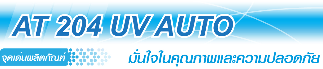 เครื่องกรองน้ำ AT 204 UV AUTO