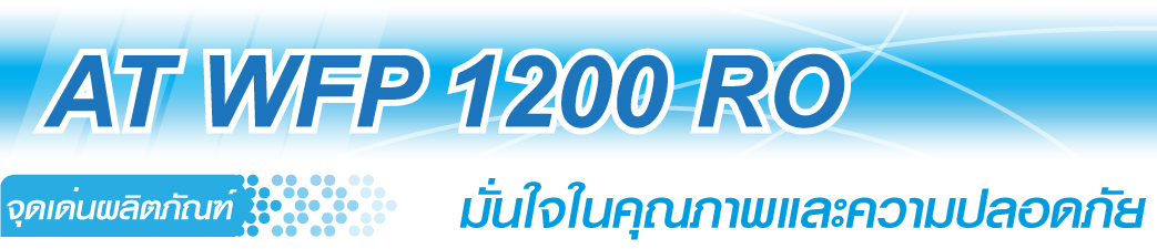 ตู้กดน้ำพร้อมกรอง AT WFP 1200 RO