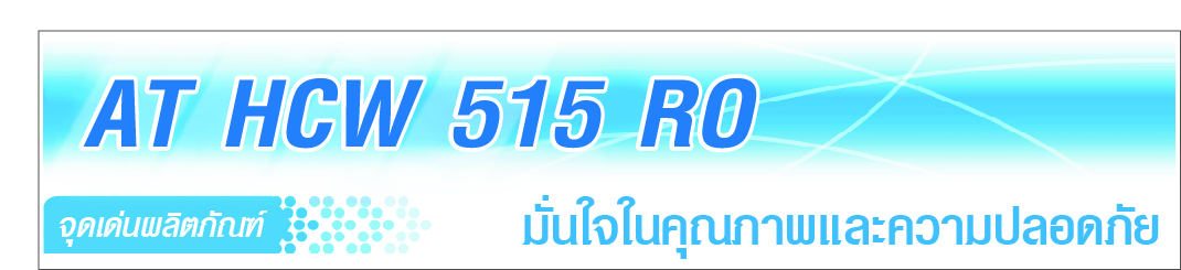 ตู้กดน้ำพร้อมเครื่องกรอง AT HCW 515 RO