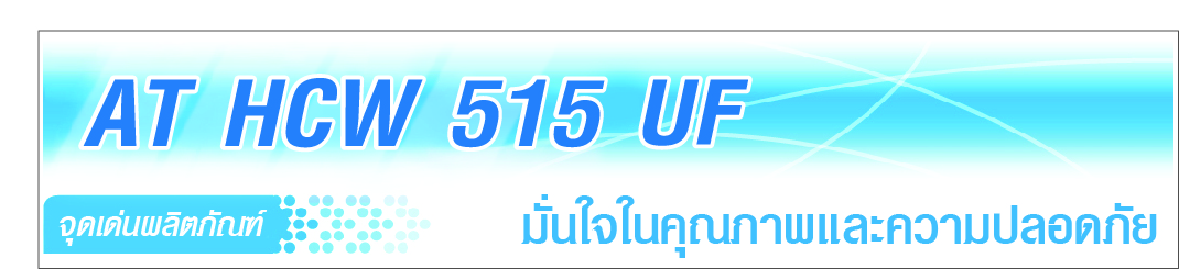 ตู้กดน้ำพร้อมกรอง AT HCW 515 UF