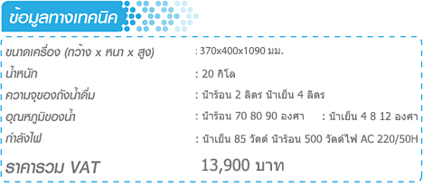 เครื่องทำน้ำร้อน น้ำเย็น HCBL 917 W